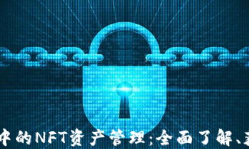 
TPWallet中的NFT资产管理：全面了解、获取与交易