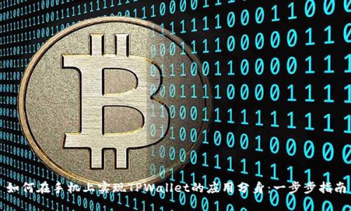 如何在手机上实现TPWallet的应用分身：一步步指南