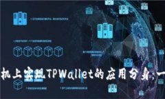 如何在手机上实现TPWallet的应用分身：