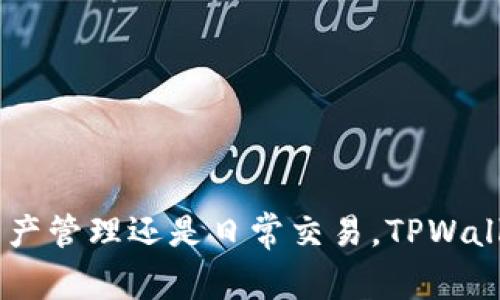    TPWallet上传图片失败的常见原因与解决方案  / 

 guanjianci  TPWallet, 上传图片, 问题解决, 数字钱包, 用户指南  /guanjianci 

 引言 
 在当今数字化时代，越来越多的人们选择使用数字钱包来管理他们的资产。其中，TPWallet因其便捷和安全性而受到许多用户的喜爱。然而，很多用户在使用过程中可能会遇到一些技术问题，例如无法上传图片。本文将详细探讨这一问题的可能原因及相应解决方案，希望能帮助广大用户轻松应对这些挑战。

 TPWallet简介 
 TPWallet是一款受到高度认可的数字钱包应用，支持多种加密货币的管理和交易。用户不仅可以通过它来存储和转账，还可以进行资产管理、交易记录查看等多种操作。在注册或使用某些功能时，用户通常需要上传身份证明或其他相关图片，这样能够确保账户安全性与合法性。

 上传图片的常见需求 
 在TPWallet中，上传图片通常用于以下几个用途：
ul
    li 账户验证：用户在注册时需要上传身份证明文件，以确保其身份的合法性。/li
    li 交易记录：用户可能需要上传交易截图以便进行某些类型的申诉或记录保存。/li
    li 个人设置：有一些选项允许用户自定义个人资料，可能会涉及到上传头像等个人图片。/li
/ul

 无法上传图片的可能原因 
 尽管使用TPWallet的用户应该能够顺利上传图片，但实际操作中，“上传图片失败”的情况却时有发生。以下是一些常见的原因：

h4 文件格式不支持 /h4
 TPWallet可能仅支持特定的图片格式（如JPEG、PNG等）。如果用户尝试上传其他格式的图片（如GIF或TIFF），则系统将无法识别，导致上传失败。

h4 文件大小超出限制 /h4
 每个平台通常对于上传的文件有大小限制，TPWallet也不例外。如果用户的图片大小超过了规定的最大值，那么上传也会直接失败。因此，检查文件大小是否在允许范围内是相当重要的一步。

h4 网络连接问题 /h4
 上传图片实际上需要消耗一定的网络资源。如果用户的网络状况不稳定，比如信号弱或数据流量超限，可能会导致上传中断或者失败。此时，用户需要评估自己的网络环境，确保在良好的网络条件下再尝试上传。

h4 APP版本过旧 /h4
 不同的版本可能存在不同的功能或支持的格式。如果用户的TPWallet版本过于老旧，可能会引发兼容性问题，致使图片上传无法顺利进行。及时更新APP至最新版本，能够改善此类问题。

h4 手机设置影响 /h4
 一些手机系统设置或者权限设置也可能会影响TPWallet的图片上传。例如，若没有给予APP所需的存储权限，用户则无法上传手机中存储的图片。因此，确保应用拥有足够的权限，能有效避免因权限不足而导致的问题。

 解决方案与步骤 
 针对上述可能导致TPWallet无法上传图片的原因，本文为用户提供一些实用的解决方案：

h4 检查文件格式 /h4
 在上传之前，用户需要确认所选图片的格式。这可以通过查看文件扩展名来实现。确保文件为JPEG或PNG格式，可以避免由格式不兼容导致的上传失败。

h4 控制文件大小 /h4
 在上传之前，可以使用电脑或手机的图片处理软件，压缩文件大小。如果文件大小超过限制，尝试减小分辨率或质量，以达到合适的大小。同时，多保留一份原始文件，以备不时之需。

h4 网络连接 /h4
 用户在上传时应确保网络连接稳定，可以选择在Wi-Fi环境下进行操作，以提高上传速度。此外，关闭其他消耗网络流量的应用程序，以防止网络负荷过重。

h4 更新TPWallet应用 /h4
 及时更新TPWallet至最新版本，能够修复一些现有的问题和bug。有时，一些功能和性能的改进都体现在新的版本中，因此要密切关注TPWallet的更新动态，并根据提示进行及时更新。

h4 检查手机权限设置 /h4
 用户需在手机设置中，允许TPWallet访问存储权限。具体步骤为：进入手机设置—应用管理—TPWallet—权限—存储，确保其处于“允许”状态。如果未开放，请及时做出调整。

 心理准备与操作建议 
 虽然技术问题会让人烦恼，但用户需保持耐心。很多时候，难题往往是小问题造成的，在逐一排查后，解决起来并不会耗费太多时间。在此，向用户提出几点建议：

ul
    li 尝试多次上传：有时候网络波动可能导致上传失败。建议在良好的网络条件下多尝试几次。/li
    li 查阅官方帮助中心：TPWallet有一系列的帮助文档，用户可以在遇到困惑时查阅。或者在社区论坛中寻找同样问题的其他用户，讨论解决办法。/li
    li 使用其他设备尝试：如果手机无法上传，考虑换一台设备（如平板或电脑）进行尝试，排除设备故障的可能。/li
/ul

 结语 
 在TPWallet使用过程中，遇到无法上传图片的情况是比较常见的。通过本篇文章的分析与解决方案，相信用户能够有效地找到适合自己的解决办法，重拾对TPWallet的信心。无论是数字资产管理还是日常交易，TPWallet都应成为你可信赖的助手。如果在阅读后的操作中仍遇到问题，可以考虑寻求TPWallet的客户支持，以获取进一步帮助。最后，希望每一位用户都能顺利享用数字钱包带来的便利与乐趣。