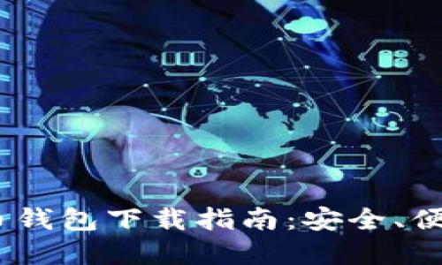 2023年最新越南数字货币钱包下载指南：安全、便捷与未来金融的完美融合