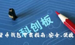 2023年最新越南数字货币钱包下载指南