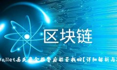 TPWallet丢失资金报警后能否找回？详细