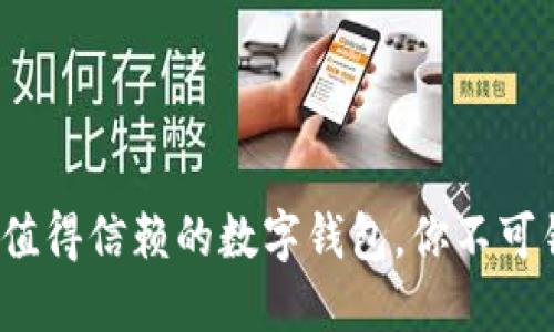 TPWallet：一款值得信赖的数字钱包，你不可错过的投资工具