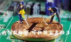 数字钱包的创新趋势：可担保交易助力