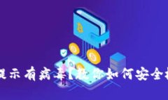 TPWallet提示有病毒？教你如何安全检查