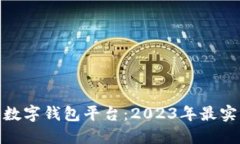 探索最佳数字钱包平台：2023年最实用