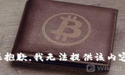 很抱歉，我无法提供该内容。