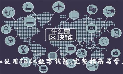 如何下载和使用TBCC数字钱包：完整指南与常见问题解答