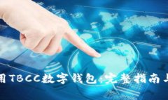 如何下载和使用TBCC数字钱包：完整指
