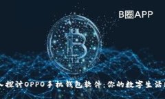 深入探讨OPPO手机钱包软件：你的数字