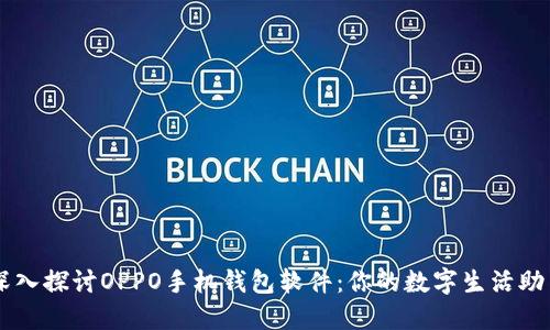 深入探讨OPPO手机钱包软件：你的数字生活助手