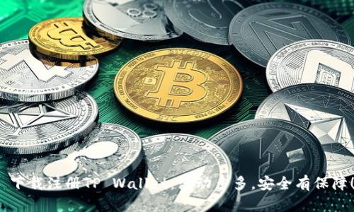  下载注册TP Wallet：活动多多，安全有保障！