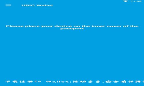 下载注册TP Wallet：活动多多，安全有保障！