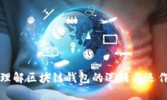 深入理解区块链钱包的逻辑与运作机制