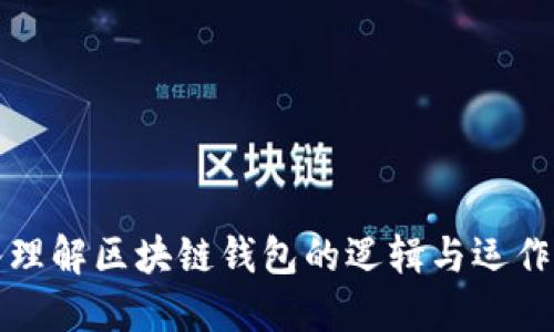 深入理解区块链钱包的逻辑与运作机制
