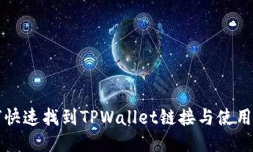 如何快速找到TPWallet链接与使用指南