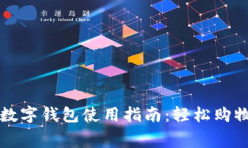 天猫超市数字钱包使用指南：轻松购物无忧消费