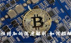 TPWallet流动性增加的深度解析：如何推