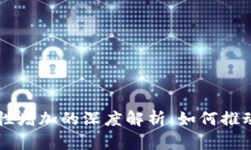 TPWallet流动性增加的深度解析：如何推动交易生态发展