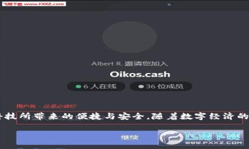 数字钱包货币提现教程：轻松掌握现代金融的便捷方式

数字钱包, 货币提现, 在线支付, 电子货币, 财务管理/guanjianci

引言
随着科技的飞速发展，数字钱包逐渐成为了现代生活中不可或缺的一部分。它的便捷性和安全性，吸引了越来越多的人选择使用数字钱包进行支付和管理资金。然而，面对一些新手用户，货币提现的过程可能显得有些复杂。在本教程中，我们将详细介绍数字钱包货币提现的步骤，帮助你轻松掌握这一现代金融工具。无论你是首次接触数字钱包还是希望了解更多技巧，本文都将为你提供全面的指导。

什么是数字钱包？
数字钱包是一种用于存储、管理和交易电子货币的应用程序或网站。它允许用户方便地进行在线支付、接收款项、进行汇款以及提现等多种金融操作。数字钱包的普及是由于其能够提供快速、安全以及便捷的支付体验。用户只需在手机或电脑上安装相应的应用，便可随时随地进行交易，无需携带现金或信用卡。

数字钱包的类型
目前市场上有多种数字钱包可供选择，每种钱包都有其独特的功能和优势。常见的数字钱包包括：
ul
    li传统银行的数字钱包：大多数主流商业银行都推出了自己的数字钱包服务，用户可以将银行账户与数字钱包联系起来，直接进行资金转换和提现。/li
    li第三方支付平台：如PayPal、Square等，这些平台提供了独立于银行的服务，使得用户能够迅速支付或收款。/li
    li加密货币钱包：这些钱包专门用于存储和管理加密货币，如比特币或以太坊，用户可以通过这些钱包进行交易和投资。/li
/ul

准备提现的步骤
在开始提现之前，用户需要做好一些准备工作。确保你已满足以下几项条件：
ul
    li拥有已注册的数字钱包账户，并确保账户状态正常。/li
    li账户内有足够的可提现资金，了解提现的最低金额限额。/li
    li确保你的账户信息，如身份证明、银行账户等都已正确填写并验证通过。/li
/ul

提现操作步骤
下面，我们以某常见数字钱包为例，详述提现操作的具体步骤：

h4步骤一：登录数字钱包/h4
打开你的数字钱包应用，输入注册时使用的邮箱或手机号及密码，完成登录。如果你启用了双重认证，请按照提示完成认证步骤。

h4步骤二：找到提现选项/h4
登录后，通常在主界面或设置菜单中找到“提现”或“转账”功能。不同数字钱包的界面设计可能有所不同，但一般都会有明显的提现按钮。

h4步骤三：选择提现方式/h4
点击提现按钮后，系统会提示你选择提现方式。常见的提现方式包括：
ul
    li银行转账：直接将资金转入你的银行账户。/li
    li电子支付平台：如PayPal、Venmo等，选择与你账户关联的支付方式进行提现。/li
    li现金提取：部分数字钱包支持现金提现到指定的ATM机或合作商户。/li
/ul

h4步骤四：填写提现金额/h4
在选择提现方式后，系统将要求你输入要提现的金额。请注意查看提现金额的限制，如最低和最高金额，并确认你确实有足够的余额进行提现。

h4步骤五：确认信息/h4
输入提现金额后，系统将展示相关的费用信息、提现方式和接收账户。请仔细核对这些信息，确保没有错误。

h4步骤六：提交请求/h4
确认信息无误后，点击“提交”或“确认”按钮，系统将处理你的提现请求。通常会在几分钟至几天内完成处理，具体时间取决于不同支付方式和数字钱包的处理速度。

注意事项与安全建议
在进行提现操作时，还有一些注意事项需要用户留意：
ul
    li手续费：每个数字钱包对提现操作可能会收取一定手续费，提前了解相关费用可以避免不必要的损失。/li
    li处理时间：不同提现方式的处理时间各有不同。银行转账可能需要几天，而电子支付通常较为迅速。/li
    li安全性：切勿在公共网络环境下处理提现操作，确保使用安全的Wi-Fi或移动数据进行操作，保护个人信息安全。/li
/ul

常见问题解答
尽管本教程已经详细介绍了提现流程，但很多用户在实际操作中仍可能会遇到各种问题。以下是一些常见问题及解答：

h41. 提现申请被拒绝，应该怎么办？/h4
如果你的提现请求被拒绝，首先要检查是否满足所有条件，例如余额是否足够，信息是否填写完整。若问题依旧，请直接联系数字钱包的客服，了解具体原因及解决方案。

h42. 提现到账时间过长，怎么办？/h4
提现到账时间受到多个因素的影响。如果超出预期时间未到账，建议先查看提现状态，若状态为“处理中”则可能正在处理。若状态已显示已完成但仍未到账，请与支付方式的客服联系。

h43. 我可以随时提现吗？/h4
大部分数字钱包在业务规则上支持用户随时进行提现，但具体操作请参考相应平台的规定，有些地方可能会对提现时间设置限制。

结论
数字钱包的普及，给我们的生活带来了极大的便利，而掌握货币提现的技巧，更能让我们在现代金融浪潮中游刃有余。希望通过本教程，能够帮助你顺利完成提现操作，并在使用数字钱包的过程中感受到科技所带来的便捷与安全。随着数字经济的不断发展，掌握这些现代金融工具的使用，不仅是提高个人财务管理能力的体现，也是顺应时代潮流的选择。无论你是在电子商务中消费还是进行投资，灵活使用数字钱包，将会让你的生活更轻松、更高效。

最后，不要忘记定期查看你的数字钱包账户，保持账户信息的更新，以确保最大程度的安全性。祝你在数字钱包的使用中获得更多的便利和乐趣！