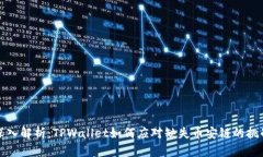 深入解析：TPWallet如何应对缺失币安链