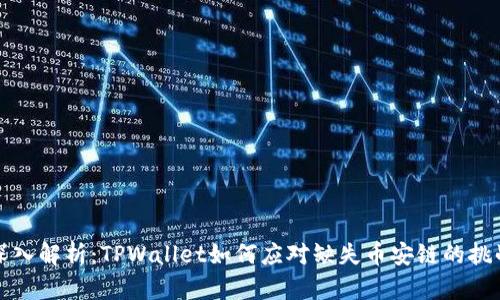 深入解析：TPWallet如何应对缺失币安链的挑战