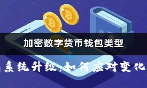 区块链钱包系统升级：如何应对变化与抓住机遇