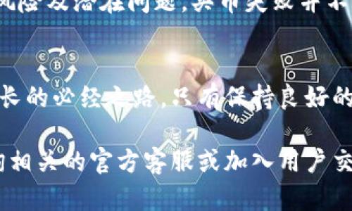  如何有效解决TPWallet买币失败的问题：一步一步带你走出困境 / 
 guanjianci TPWallet, 买币, 加密货币, 交易失败, 钱包问题 /guanjianci 

引言：加密货币交易的魅力与挑战
现今，加密货币的热潮正席卷全球，无论是比特币、以太坊，还是其他新兴币种，几乎每个人都在探讨、投资或交易这些虚拟资产。TPWallet作为一款便捷且功能丰富的钱包应用，在用户之间赢得了众多赞誉。然而，不可否认的是，许多用户在使用过程中也遭遇了“买币失败”的困境。

TPWallet的简单介绍
TPWallet是一款集成了多种加密货币交易功能的移动钱包。无论是转账、收款还是购买数字资产，TPWallet都显得尤为高效。其主要特点包括用户友好的界面、安全性高以及多币种支持等。尽管如此，交易失败的情况时有发生，这让许多新手用户感到困惑。

为什么会出现买币失败？
在使用TPWallet进行交易时，用户可能会经历各种各样的买币失败的原因。以下是一些常见的问题及解决方案：

h41. 网络连接不稳定/h4
在进行加密货币交易时，稳定的网络连接至关重要。如果你的设备网络不佳，交易信息可能无法及时发送或接收，从而导致买币失败的问题。因此，确保你连接到一个可靠的Wi-Fi网络，或是使用高质量的移动数据连接，将极大减少这种情况的发生。

h42. 交易手续费不足/h4
每笔交易都需要支付一定的交易手续费，通常以矿工费的形式存在。这些手续费在网络拥堵时可能会增加。如果你的钱包余额不足以支持当前交易及支付的手续费，交易自然会失败。建议在进行大额交易之前，检查一下余额，包括手续费部分，以确保放行顺畅。

h43. 交易信息错误/h4
用户在首次使用TPWallet时，可能会因操作不当而输入错误的交易信息。这种情况特别常见于输入地址或选择币种时。因此，在提交交易之前，务必仔细核对所有信息，确保无误。

h44. 钱包系统或软件版本问题/h4
TPWallet不断更新以改善用户体验和增强安全性。有时候，旧版本的软件可能会与新交易功能不兼容。确保你的TPWallet更新到最新版本，以避免不必要的麻烦。如果在更新后仍然遇到问题，可以尝试重新安装应用程序。

h45. 加密货币市场的波动性/h4
加密货币市场瞬息万变，某些币种价格短时间内大幅波动可能会导致交易失败。尤其是在成交量大的时段，交易确认可能会延迟，进而导致交易取消。因此，建议在市场波动较小的时段进行交易，以减少失败的风险。

解决买币失败的具体步骤
面对买币失败的问题，用户可以采取以下步骤逐一排查：

h4第一步：检查网络连接/h4
打开你的TPWallet，首先检查你的网络状态。无论你是使用Wi-Fi还是移动数据，确保信号良好。可以尝试刷新手机网络，然后再次启动TPWallet进行交易。

h4第二步：确认钱包余额/h4
进入TPWallet，查看你的余额是否足够。确保不仅能够支付要购买币种的金额，还要留有足够的手续费。如果不够，请提前充值。

h4第三步：核实交易信息/h4
在进入买币界面前，必须仔细查看所填写的金额和钱包地址。特别是在输入或粘贴地址时，要防止出现空格或不必要的字符，并确保所选币种与预期一致。

h4第四步：更新应用程序/h4
在TPWallet的主界面，检查是否有可用更新。更新至最新版本可以避免许多因软件问题导致的故障。如果有更新，请按照提示完成更新，再尝试交易。

h4第五步：选择合适的市场时机/h4
关注市场变化，观察目标币种的价格波动。如果行情不稳定，可以选择等待更合适的时机。避免在价格剧烈变动时期进行交易，将能有效降低失败概率。

诸多案例的反思
在认识了买币失败的一些共性原因和解决方案后，很多用户可能会想：我还有其他可能忽视的地方吗？答案是肯定的。我们可以从一些具体的案例中学习思考。举个例子，有用户在进行某种新兴代币的买币过程中，频繁遭遇失败。

h4详细案例分析/h4
这位用户本身对加密市场有一些了解，但由于对TPWallet的使用不够熟悉，他在输入目标币种地址时不小心错误地粘贴了其他用户的地址。此举直接导致了他所有的买币请求都遭到了拒绝。事后，他总结了自己的经验，并且与其他用户共享了自己的教训：在买币的过程中，除了确认交易金额，还应该小心谨慎地核对接收地址。

最后的建议与总结
目前，TPWallet作为一个颇具影响力的加密货币钱包，吸引了越来越多的用户。在享受买币、交易和储存加密资产带来的便利时，也必须明确其中的风险及潜在问题。买币失败并不可怕，重要的是正确的理解失败背后的原因，采取有效的解决方案。

h4心理准备与风险意识/h4
在进行虚拟货币交易时，用户需保持冷静的心态，如果遭遇买币失败的现象，切忌焦急与恐慌。调整心态，理性看待每一次成功与失败，都是交易者成长的必经之路。只有保持良好的风险意识，我们才能在这个充满变数的市场中立于不败之地。

希望本文能够为广大TPWallet用户提供帮助，帮助大家顺利进行加密货币交易，不再为买币失败而烦恼。如果在以后的操作中仍有疑惑，别忘了咨询相关的官方客服或加入用户交流群，同行交流能够带来更多的线索与支持。
