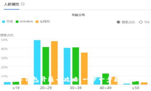 工行数字钱包开通全攻略：一步一步教你轻松完成