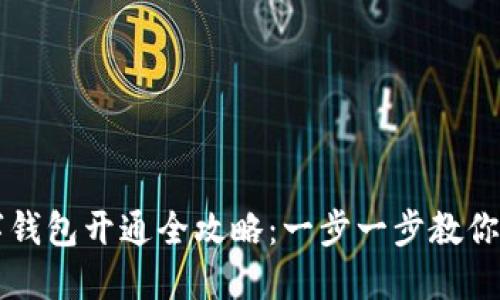 工行数字钱包开通全攻略：一步一步教你轻松完成