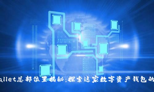 TPWallet总部位置揭秘：探索这家数字资产钱包的根基