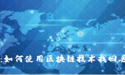 重拾财富：如何使用区块链技术找回丢失的钱包