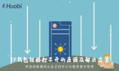 TP钱包链接打不开的原因及解决方案