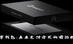 数字钱包：未来支付方式的前沿探索