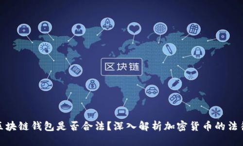 使用区块链钱包是否合法？深入解析加密货币的法律边界
