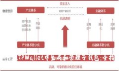 如何在TPWallet中生成和管理子钱包：全