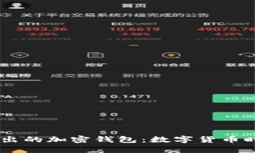 探索Gate推出的加密钱包：数字货币时代的新选择