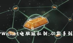 如何安全管理TPWallet电脑版私钥：从新
