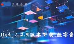 轻松获取TPWallet 1.2.9版本下载：数字资