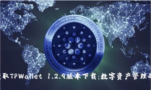 轻松获取TPWallet 1.2.9版本下载：数字资产管理的利器!