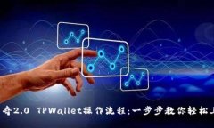 佛萨奇2.0 TPWallet操作流程：一步步教你