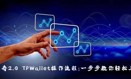 佛萨奇2.0 TPWallet操作流程：一步步教你轻松上手！