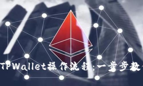 佛萨奇2.0 TPWallet操作流程：一步步教你轻松上手！