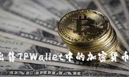 如何安全出售TPWallet中的加密货币？完整指南