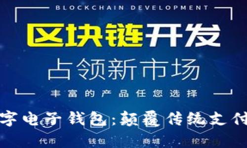 全方位解析农行数字电子钱包：颠覆传统支付方式的革命性趋势