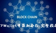 如何在TPWallet中添加合约：完整指南与