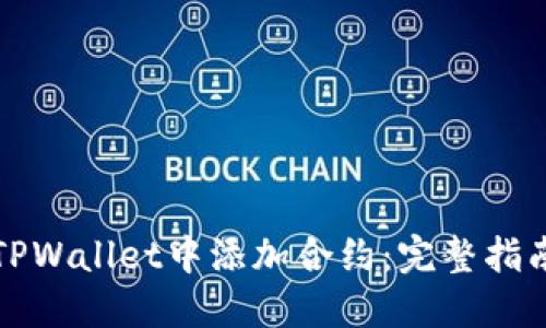 如何在TPWallet中添加合约：完整指南与技巧