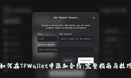 如何在TPWallet中添加合约：完整指南与技巧