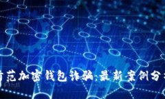 如何识别和防范加密钱包诈骗：最新案